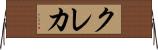 クレカ Horizontal Wall Scroll