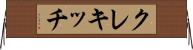 クレキッチ Horizontal Wall Scroll