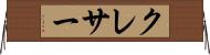 クレサー Horizontal Wall Scroll