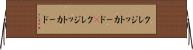 クレジットカード(P) Horizontal Wall Scroll