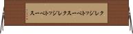 クレジットベース Horizontal Wall Scroll