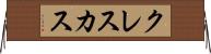 クレスカス Horizontal Wall Scroll