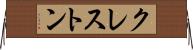 クレストン Horizontal Wall Scroll
