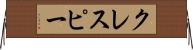 クレスピー Horizontal Wall Scroll
