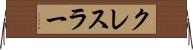 クレスラー Horizontal Wall Scroll