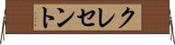 クレセント Horizontal Wall Scroll