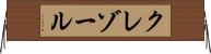 クレゾール Horizontal Wall Scroll