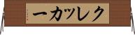 クレッカー Horizontal Wall Scroll