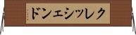 クレッシェンド Horizontal Wall Scroll