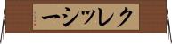 クレッシー Horizontal Wall Scroll