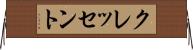 クレッセント Horizontal Wall Scroll