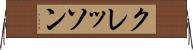 クレッソン Horizontal Wall Scroll
