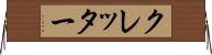 クレッター Horizontal Wall Scroll