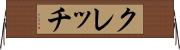 クレッチ Horizontal Wall Scroll
