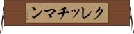 クレッチマン Horizontal Wall Scroll