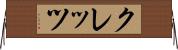 クレッツ Horizontal Wall Scroll
