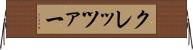 クレッツァー Horizontal Wall Scroll