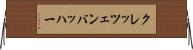 クレッツェンバッハー Horizontal Wall Scroll