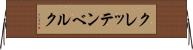 クレッテンベルク Horizontal Wall Scroll