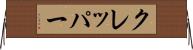 クレッパー Horizontal Wall Scroll