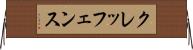 クレッフェンス Horizontal Wall Scroll