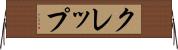 クレップ Horizontal Wall Scroll