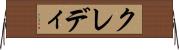 クレディ Horizontal Wall Scroll