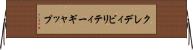 クレディビリティー・ギャップ Horizontal Wall Scroll