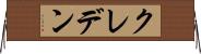 クレデン Horizontal Wall Scroll
