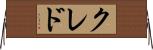 クレド Horizontal Wall Scroll