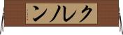 クレノン Horizontal Wall Scroll