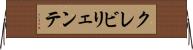 クレビリェンテ Horizontal Wall Scroll