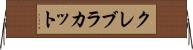 クレブラカット Horizontal Wall Scroll