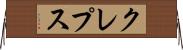 クレプス Horizontal Wall Scroll