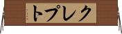 クレプト Horizontal Wall Scroll