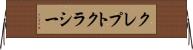 クレプトクラシー Horizontal Wall Scroll