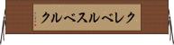 クレベルスベルク Horizontal Wall Scroll