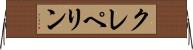 クレペリン Horizontal Wall Scroll