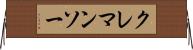 クレマンソー Horizontal Wall Scroll