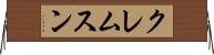 クレムスン Horizontal Wall Scroll