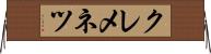 クレメネツ Horizontal Wall Scroll