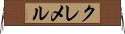 クレメル Horizontal Wall Scroll