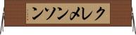 クレメンソン Horizontal Wall Scroll