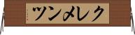 Clements Horizontal Wall Scroll