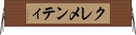 クレメンティ Horizontal Wall Scroll