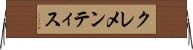 クレメンティス Horizontal Wall Scroll