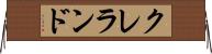 クレランド Horizontal Wall Scroll