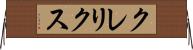 クレリクス Horizontal Wall Scroll