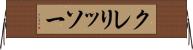 クレリッソー Horizontal Wall Scroll
