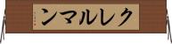 クレルマン Horizontal Wall Scroll